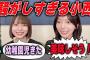 うるさすぎる小西夏菜実と実は仲良しな渡辺莉奈　日向坂46