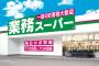 業務スーパー（業スー）で「これ買っとけ」ってもの