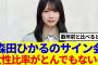 【櫻坂46】森田ひかるレーンに並んだBuddies、驚く…