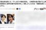 【異例】望月イソ子記者、山尾しおり氏会見参戦も、めっちゃ優しい質問&ルール厳守ｗ→理由がこちら（動画）