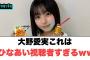 【6月10日の人気記事10選】 大野愛実　これはひなあい視聴者すぎるww[日向坂4… ほか【乃木坂・櫻坂・日向坂】