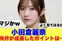 【櫻坂46】小田倉麗奈が語る向井純葉が成長したポイントはここ！