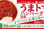 【疑問】松屋のうまトマってそんなに美味いの？