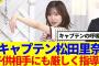 【櫻坂46】松田里奈、朝から子供相手にも厳しく熱血指導www