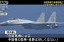 「日本があおっている」「日本の行為こそ危険」中国軍戦闘機が自衛隊哨戒機に異常接近で中国が主張！
