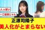 最近の正源司陽子、美人化がとまらない【日向坂46】