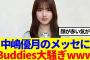 【櫻坂46】中嶋優月からの久しぶりのメッセージに、Buddies大騒ぎwww