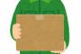 § 代引の荷物が届くなんてなにも聞いてなかったので受取辞退した。翌日、恋人「なんでそんな勝手な事するの？！」言わなかった自分が悪いって思わないもんなのか？