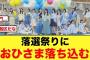 【激戦区】おひさま落胆、まさかの落選祭りが起こってしまう【日向坂46_全国ツアー2025】