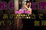 元乃木坂46・松村沙友理があの可愛さでバラエティで大活躍#芸能人 #芸能界 #芸能 #shorts #乃木坂 #乃木坂