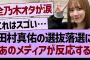田村真佑の選抜落選に、あのメディアが反応する！【乃木坂46・乃木坂工事中・乃木坂配信中】