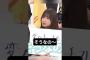 そうなの〜 [ 五百城茉央 ] #乃木坂46