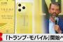 【朗報】トランプモバイル爆誕ｗｗｗｗｗｗｗｗｗ