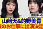【櫻坂46】山﨑天&的野美青、夜のお仕事に出演決定！！