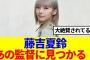 【櫻坂46】藤吉夏鈴、あの監督に大絶賛されている模様www