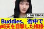 【櫻坂46】Buddies、街中で山﨑天を目撃した模様…
