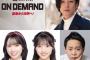 【朗報】山内瑞葵が映画「オンデマンド」のヒロインに決定！秋山由奈も出演！！【AKB48ずっきー・ゆなちゃん】