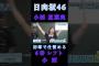【小西夏菜実日向坂46】『6番レフト小西』#小西夏菜実 #山口陽世 #日向坂46