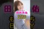 乃木坂46・田村真佑のもちもちBODY#芸能人 #芸能界 #芸能 #shorts #乃木坂 #乃木坂