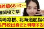長嶋凛桜さん、北海道屈指の名門校出身だと判明する!!【乃木坂46・乃木坂配信中・乃木坂工事中】