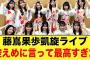 【神セトリ】藤嶌果歩凱旋ライブ、控えめに言って最高だった件