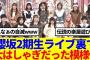 【櫻坂46】櫻坂2期生ライブ裏で、大はしゃぎだった模様www