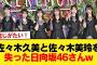 佐々木久美と佐々木美玲を失った日向坂46さんw【日向坂46HOUSE】#日向坂46 #日向坂 #日向坂で会いましょう #乃木坂46 #櫻坂46
