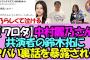 【ワロタ】中村麗乃さん、共演者の鈴木拓にヤバい裏話を暴露されてしまうwww【乃木坂46】