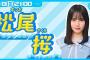 【アーカイブ】日向坂46五期生・松尾桜【リレー生配信3人目】