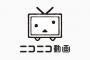 【悲報】「ニコニコ動画」←お前らが見なくなった理由