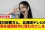 金川紗耶さん、北海道テレビの仕事を菅原咲月に奪われてしまう【乃木坂46】
