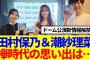 【櫻×日向】田村保乃&潮紗理菜、欅（けやき）時代の思い出、2人の印象は…
