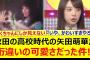 秋田の高校時代の矢田萌華が桁違いの可愛さだった件!!【乃木坂46・乃木坂配信中・乃木坂工事中】