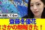 【元櫻坂46】齋藤冬優花、まさかの朗報きたwww