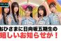 きたぁぁ！おひさまに日向坂五期生の嬉しいお知らせが！！○富田鈴花表紙&タイトル解禁[日向坂46]
