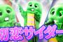 【速報】ガチャピン「みんなやっほー！今回はアイドルが憧れる神曲！Buono!の『初恋サイダー』を歌ったよー！みんなー！みってねー！！」