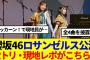 【櫻坂46】「J-POP SOUND CAPSULE」セトリ・現地レポがこちら…