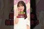与田祐希、最高の姿を披露してしまう