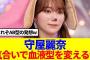 【櫻坂46】守屋麗奈、気合いで血液型を変えるwww