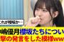【櫻坂46】中嶋優月、櫻坂たちについて、衝撃の発言をした模様www