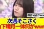 【櫻坂46】次週そこさく、山下瞳月に一体何がwww