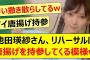 池田瑛紗さん、リハーサルに唐揚げを持参してくる模様www【乃木坂46・らじらー！・川﨑桜・乃木坂配信中・乃木坂工事中】