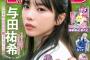 【ランジェリー画像あり】与田祐希が乃木坂46卒業後初グラビア！！！「週刊少年マガジン」で可愛さの限界突破！！！