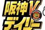 【悲報】デイリー、阪神アンチだった