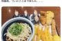 【画像】最近の丸亀製麺、1人分で3300円ｗｗｗｗｗｗｗｗｗｗ