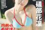 【画像】大人気声優さん、美乳水着グラビアがエッチすぎるwwwwwww礒部花凜が「週刊プレイボーイ」表紙に大抜擢！！！
