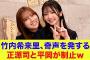 【日向坂46】竹内希来里、奇声を発する！！正源司陽子と平岡海月が制止ｗ