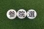 【爆笑】参院選の争点、「外国人問題」が圧倒的一位だと判明wwwwww
