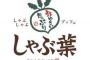 しゃぶ葉、マックやファミレスを抜いてZ世代のど定番になっていた