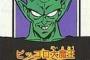 ピッコロ大魔王の戦闘力ｗｗｗｗｗｗｗｗｗｗｗｗｗｗ